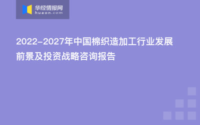 2022-2027年中国棉织造加工行业发展前景及投资战略咨询报告